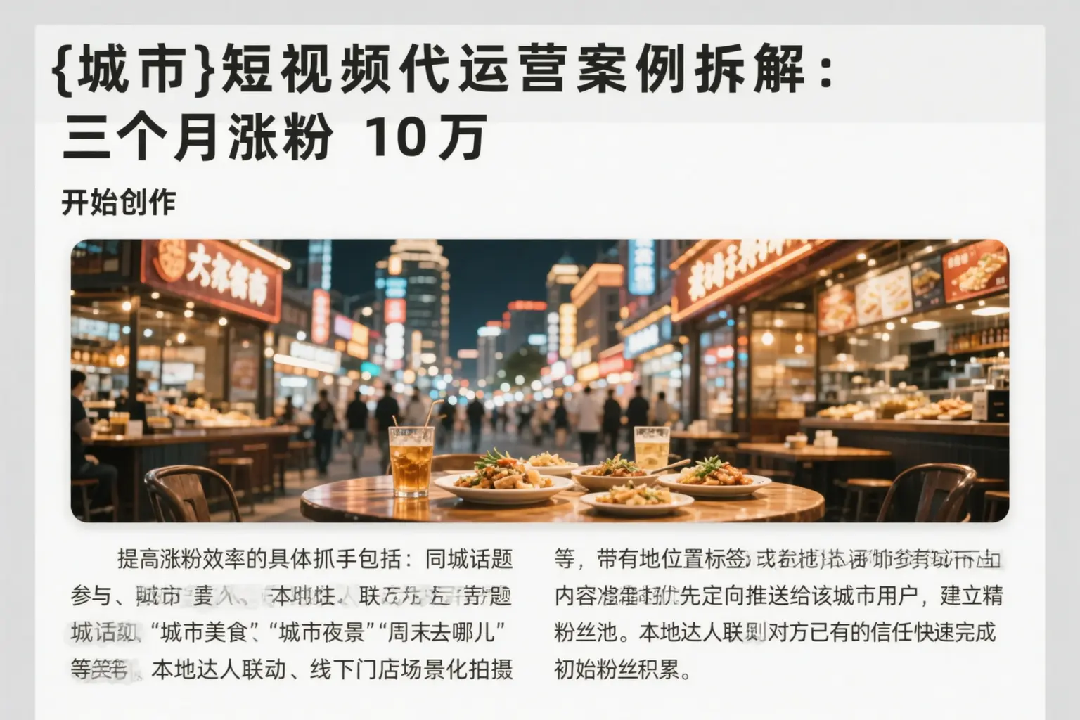 柳州短视频代运营案例拆解：三个月涨粉10万
