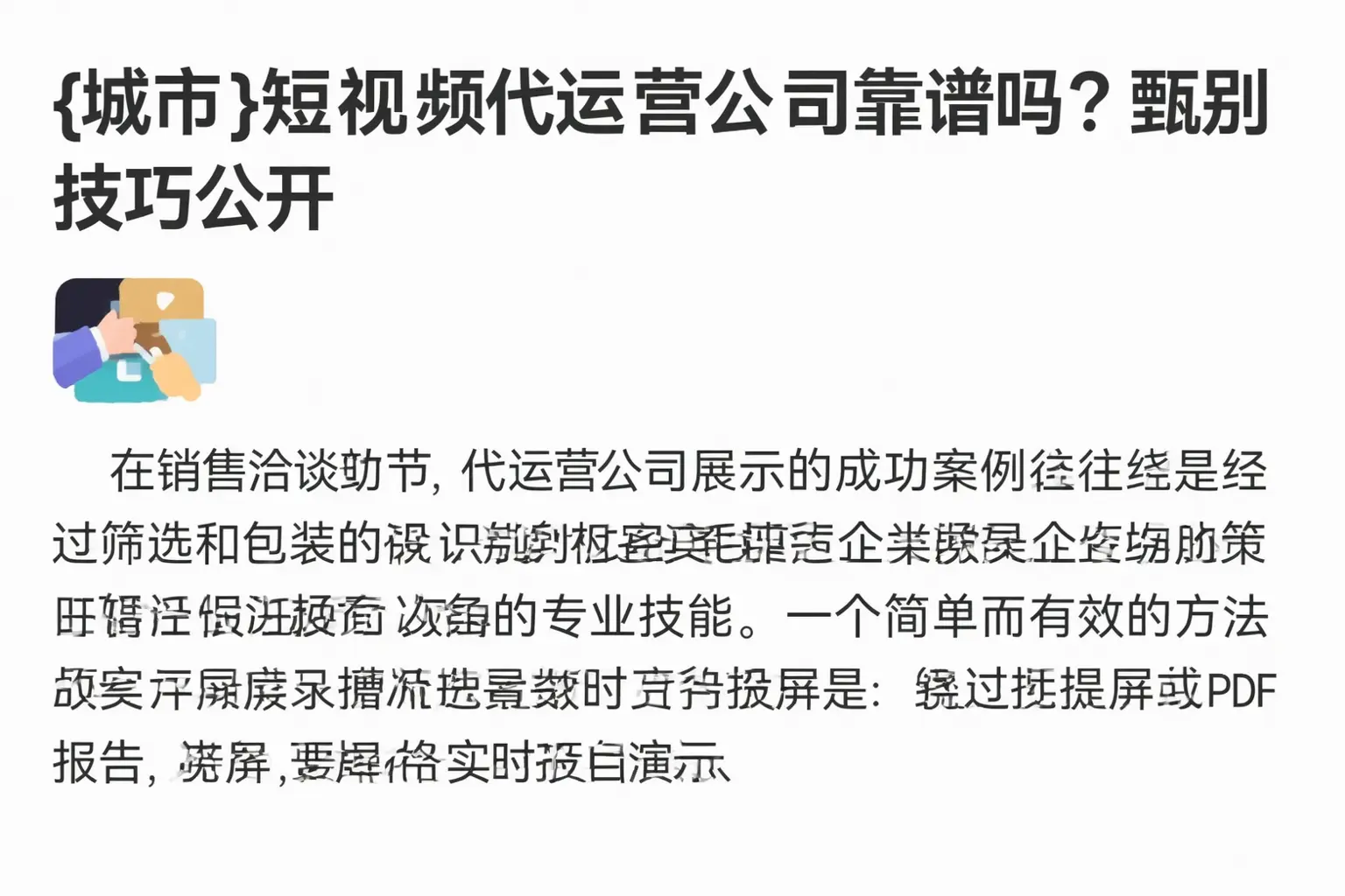 柳州短视频代运营公司靠谱吗?甄别技巧公开