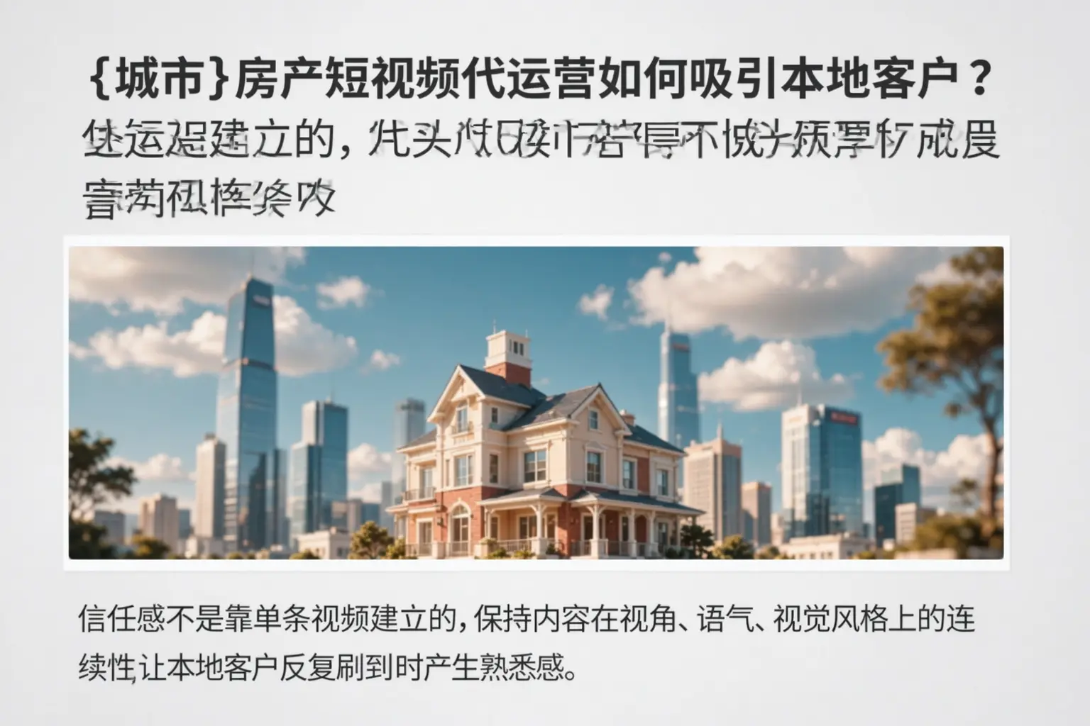柳州房产短视频代运营如何吸引本地客户?