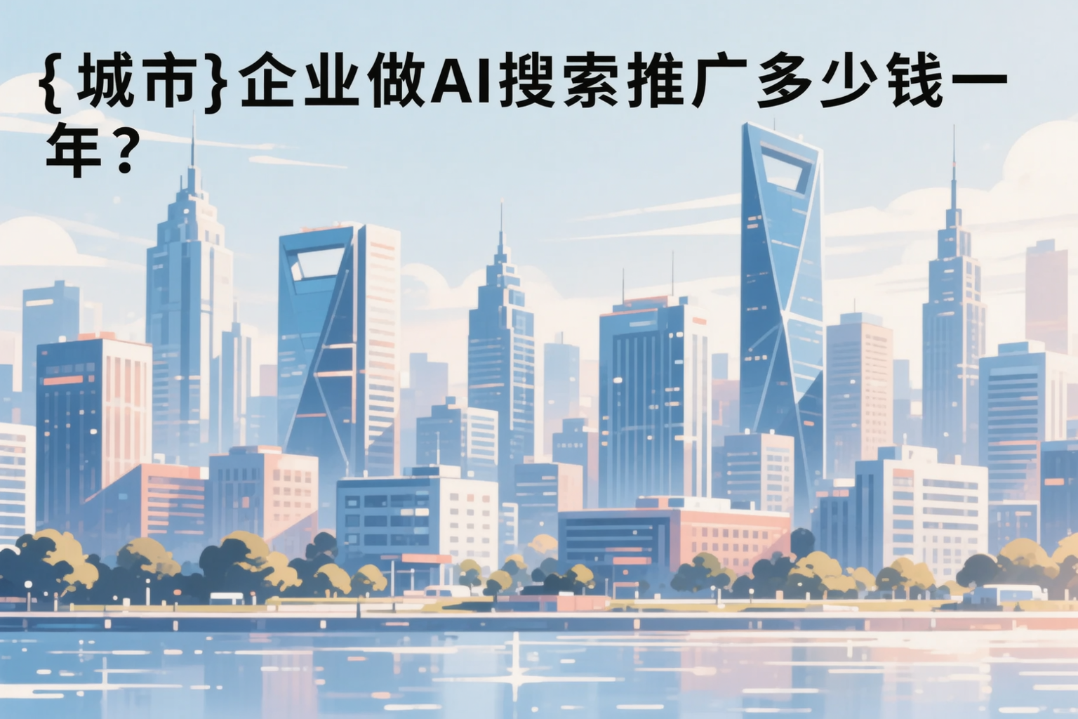 柳州企业做AI搜索推广多少钱一年?真实费用拆解