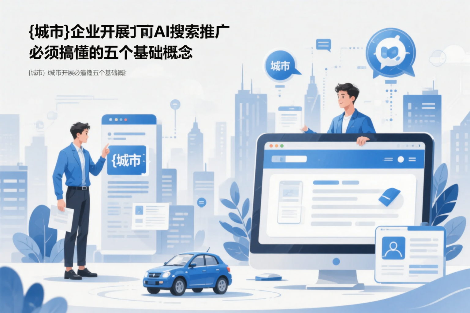 柳州企业开展AI搜索推广前必须搞懂的五个基础概念