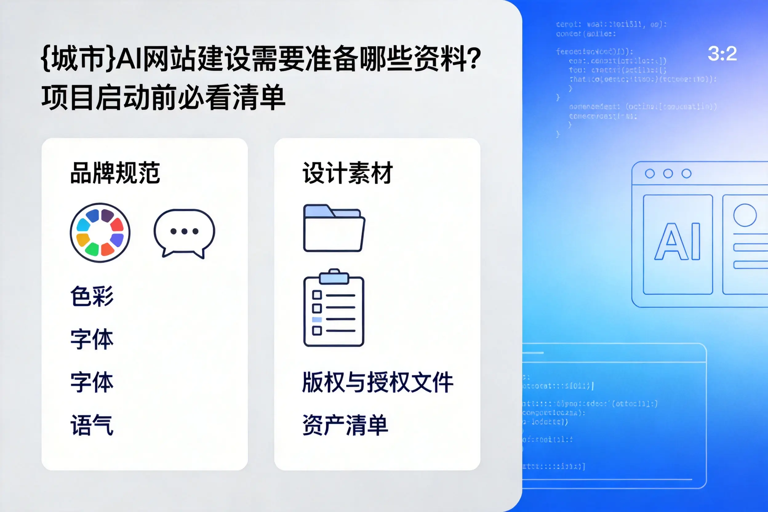 柳州AI网站建设需要准备哪些资料？项目启动前必看清单