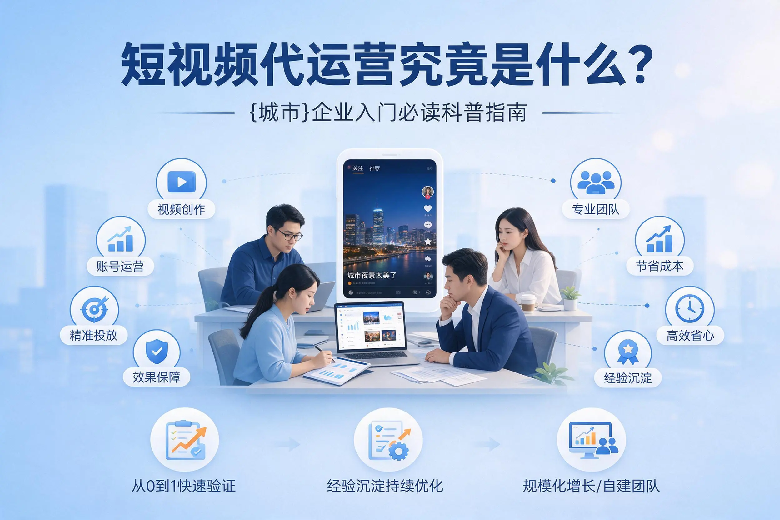 短视频代运营究竟是什么？柳州企业入门必读科普指南