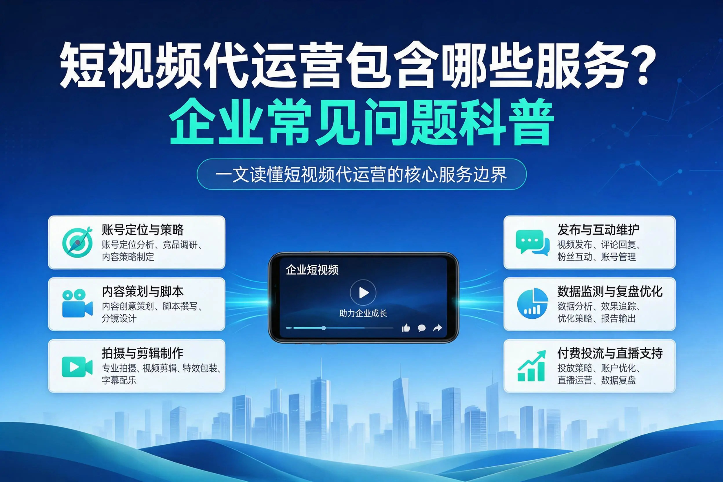 短视频代运营包含哪些服务？柳州企业常见问题科普