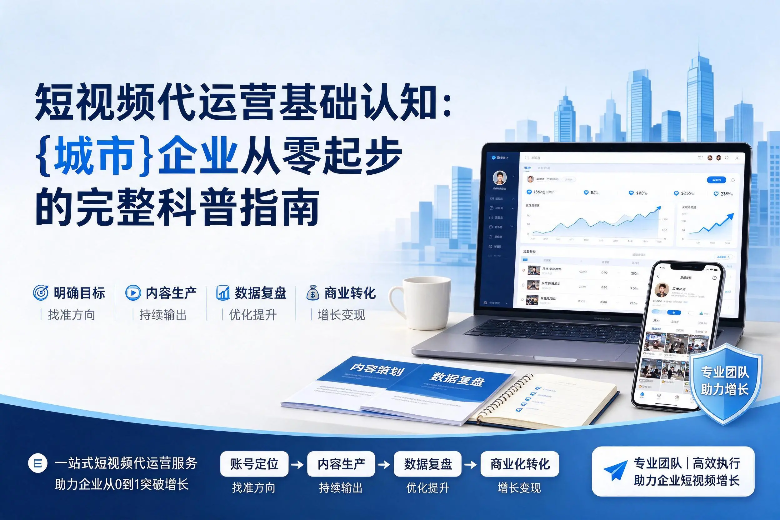 短视频代运营基础认知：柳州企业从零起步的完整科普指南
