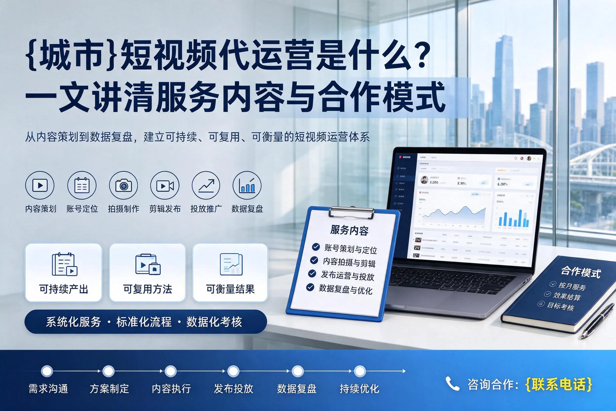 柳州短视频代运营是什么？一文讲清服务内容与合作模式