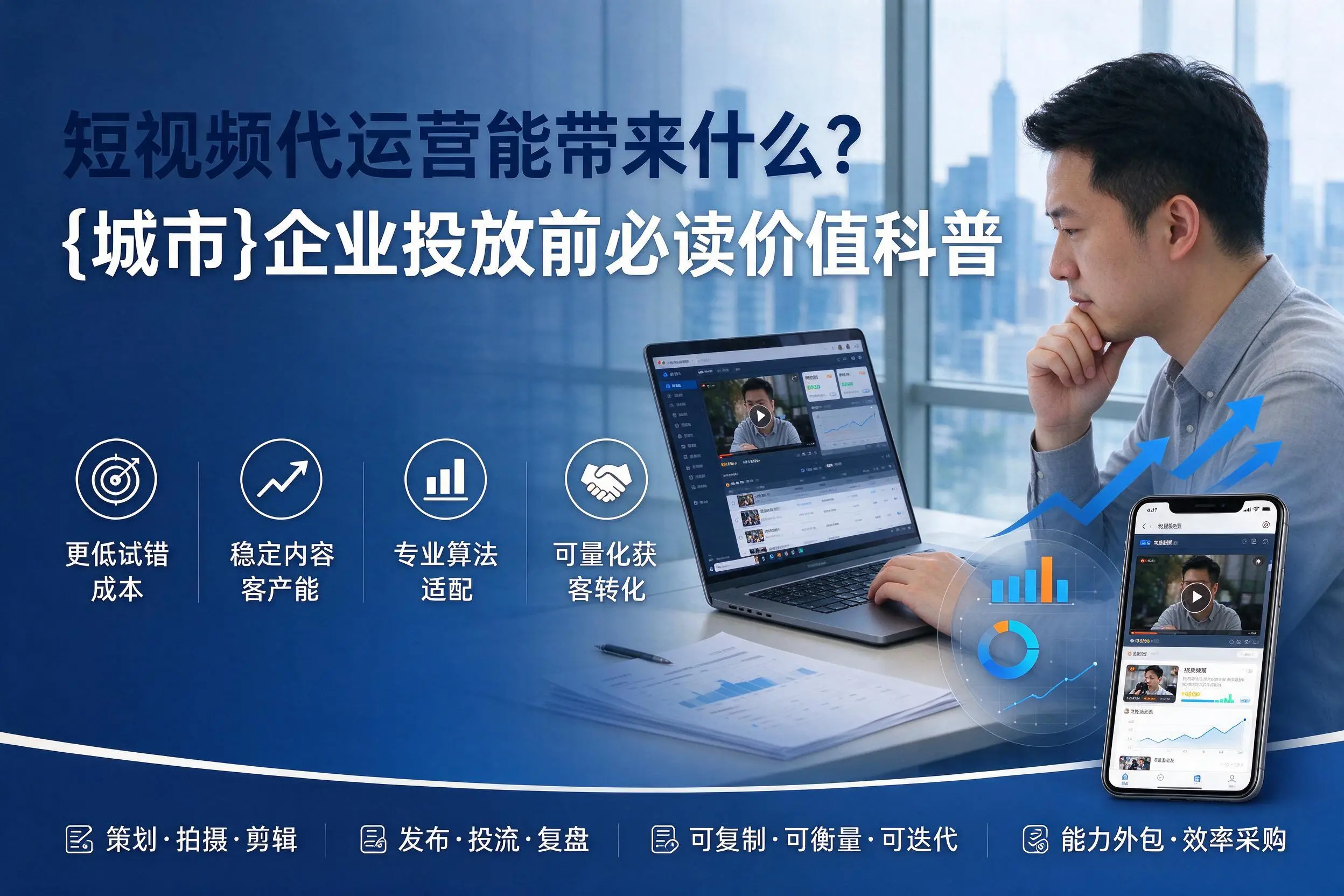 短视频代运营能带来什么？柳州企业投放前必读价值科普