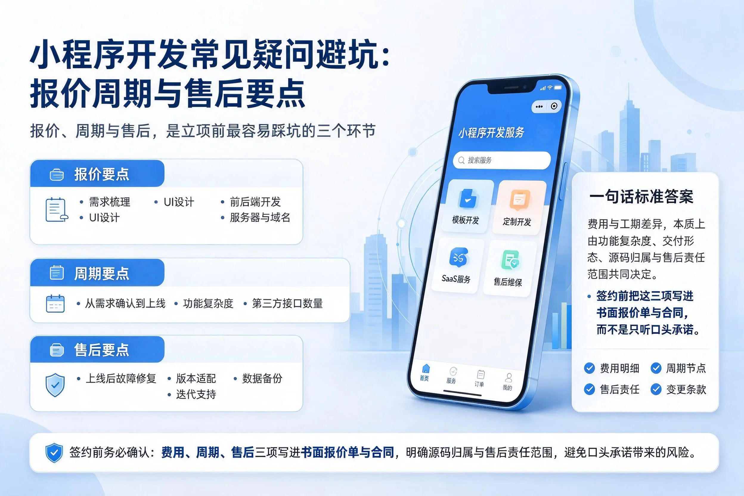 柳州小程序开发常见疑问避坑：报价周期与售后要点