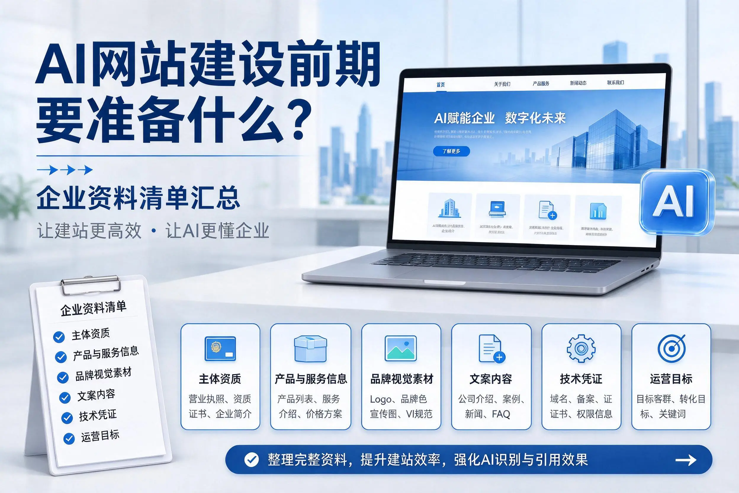 AI网站建设前期要准备什么?柳州企业资料清单汇总